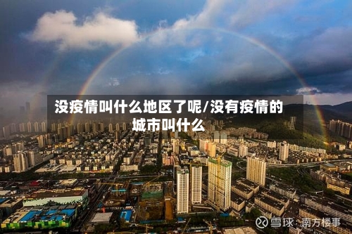 没疫情叫什么地区了呢/没有疫情的城市叫什么