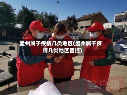 孟州属于疫情几类地区(孟州属于疫情几类地区管控)