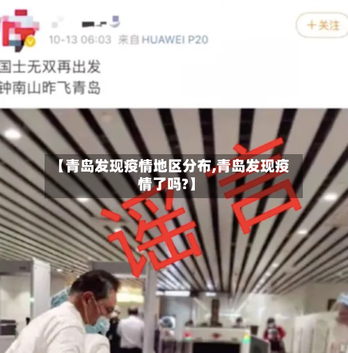 【青岛发现疫情地区分布,青岛发现疫情了吗?】