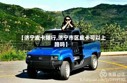 【济宁皮卡限行,济宁市区皮卡可以上路吗】