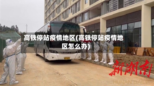 高铁停站疫情地区(高铁停站疫情地区怎么办)