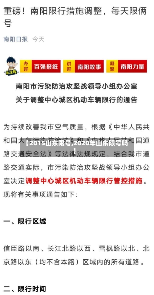【2015山东限号,2020年山东限号吗】