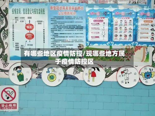 有哪些地区疫情防控/现哪些地方属于疫情防控区