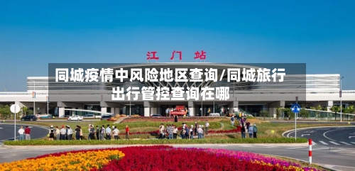 同城疫情中风险地区查询/同城旅行出行管控查询在哪