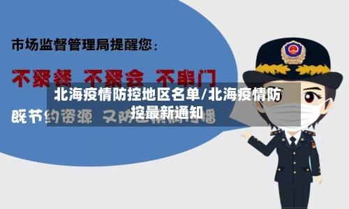 北海疫情防控地区名单/北海疫情防控最新通知