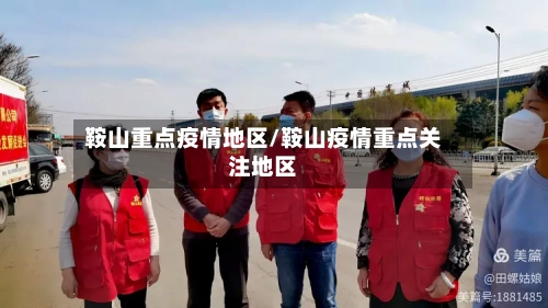 鞍山重点疫情地区/鞍山疫情重点关注地区