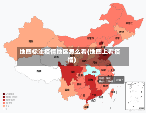 地图标注疫情地区怎么看(地图上看疫情)