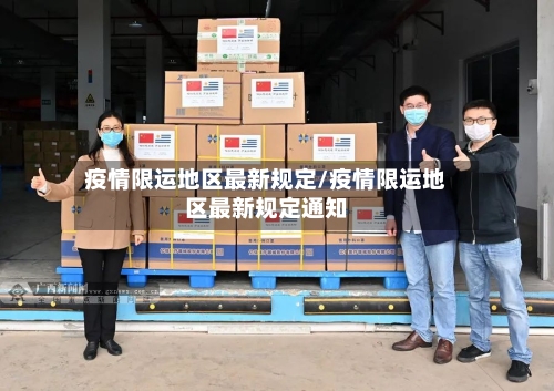 疫情限运地区最新规定/疫情限运地区最新规定通知