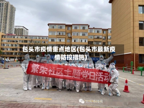 包头市疫情重点地区(包头市最新疫情防控措施)