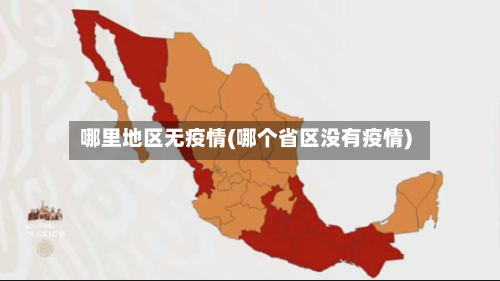 哪里地区无疫情(哪个省区没有疫情)