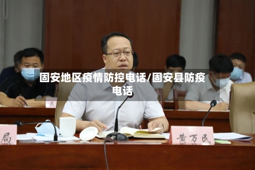 固安地区疫情防控电话/固安县防疫电话
