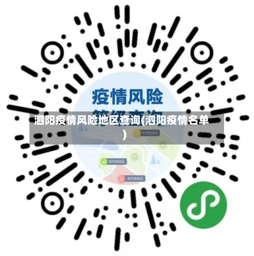 泗阳疫情风险地区查询(泗阳疫情名单)
