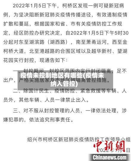 疫情未控制地区有哪些(疫情未纳入管控)