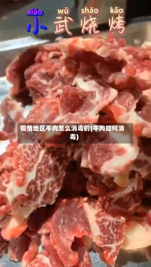 疫情地区牛肉怎么消毒的(牛肉如何消毒)