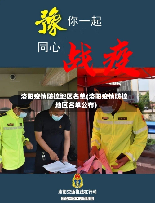 洛阳疫情防控地区名单(洛阳疫情防控地区名单公布)