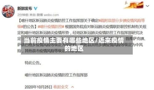 当前疫情主要有哪些地区/近来疫情的地区