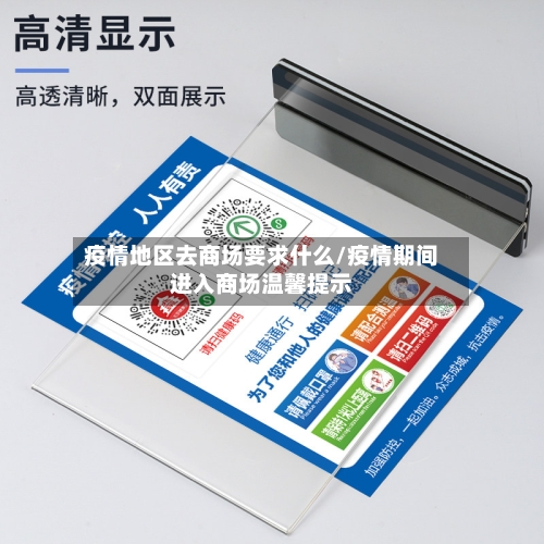 疫情地区去商场要求什么/疫情期间进入商场温馨提示