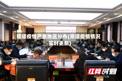 常德疫情严重地区分布(常德疫情情况实时更新)