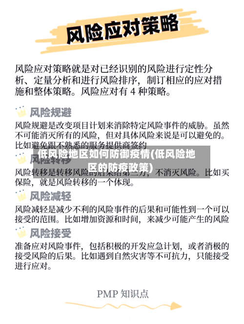 低风险地区如何防御疫情(低风险地区的防疫政策)