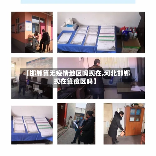 【邯郸算无疫情地区吗现在,河北邯郸现在算疫区吗】