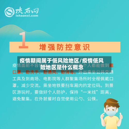 疫情期间属于低风险地区/疫情低风险地区是什么概念