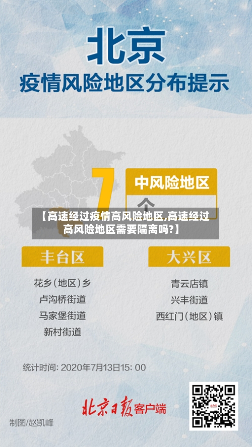 【高速经过疫情高风险地区,高速经过高风险地区需要隔离吗?】