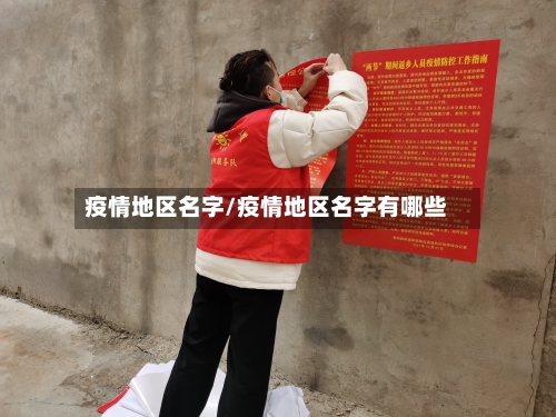 疫情地区名字/疫情地区名字有哪些
