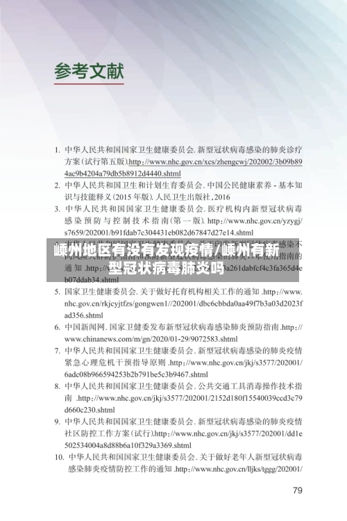 嵊州地区有没有发现疫情/嵊州有新型冠状病毒肺炎吗