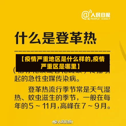 【疫情严重地区是什么样的,疫情严重区是哪里】