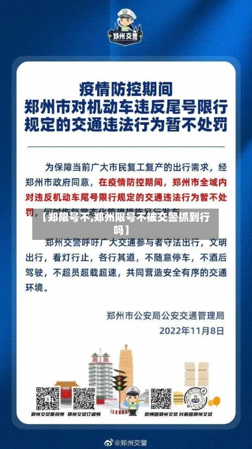 【郑限号不,郑州限号不被交警抓到行吗】