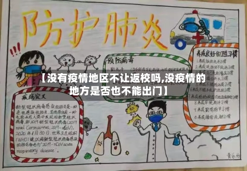 【没有疫情地区不让返校吗,没疫情的地方是否也不能出门】