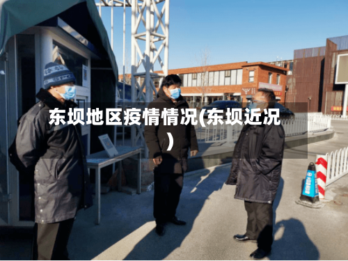 东坝地区疫情情况(东坝近况)