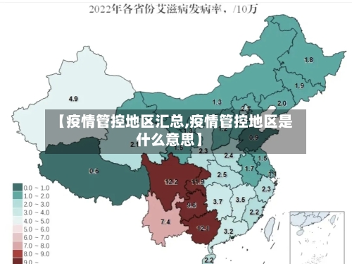 【疫情管控地区汇总,疫情管控地区是什么意思】
