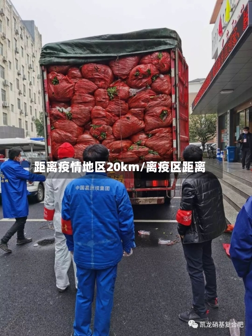 距离疫情地区20km/离疫区距离