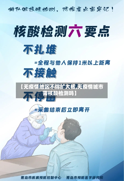 【无疫情地区不得扩大核,无疫情城市需核酸检测吗】