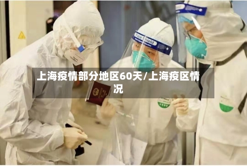 上海疫情部分地区60天/上海疫区情况
