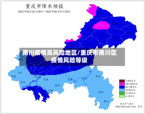 南川疫情高风险地区/重庆市南川区疫情风险等级