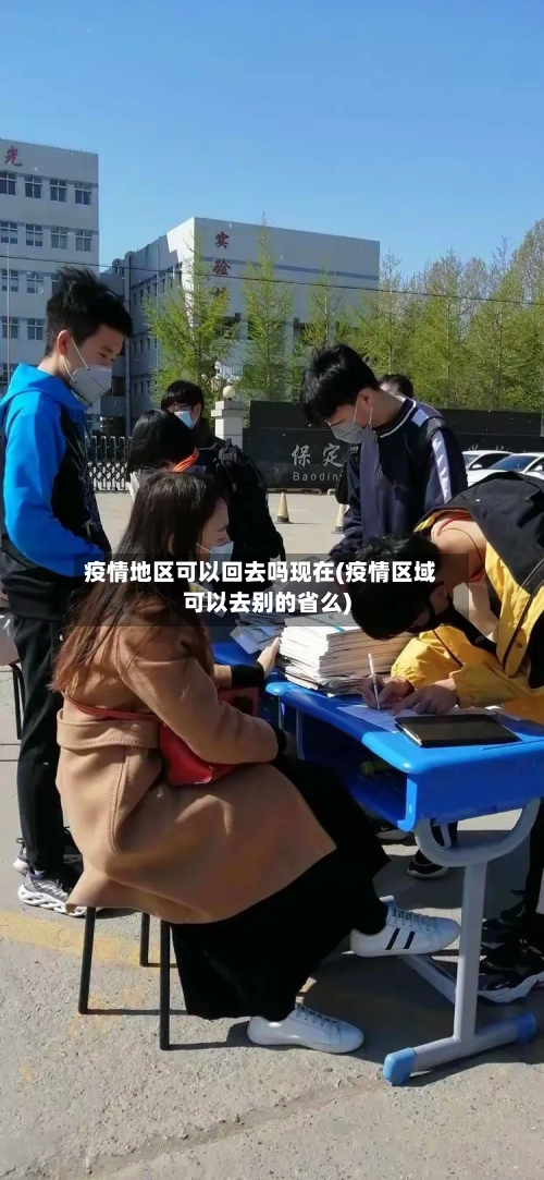 疫情地区可以回去吗现在(疫情区域可以去别的省么)