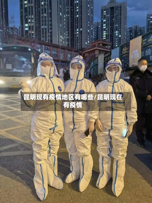 昆明现有疫情地区有哪些/昆明现在有疫情