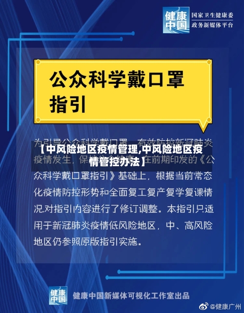 【中风险地区疫情管理,中风险地区疫情管控办法】