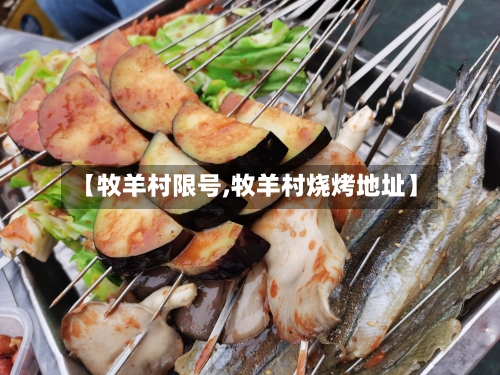 【牧羊村限号,牧羊村烧烤地址】