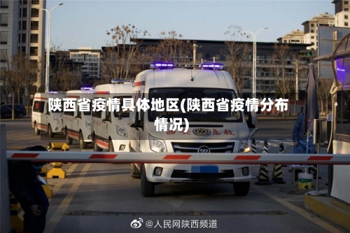 陕西省疫情具体地区(陕西省疫情分布情况)