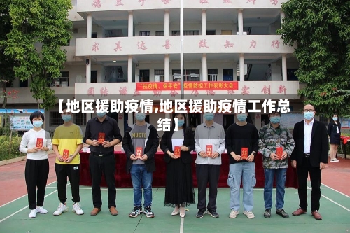 【地区援助疫情,地区援助疫情工作总结】