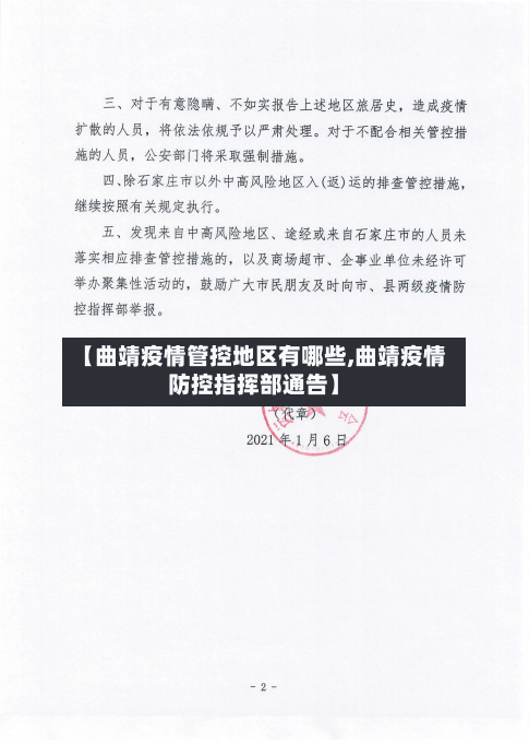 【曲靖疫情管控地区有哪些,曲靖疫情防控指挥部通告】