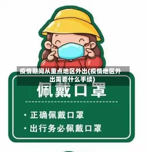疫情期间从重点地区外出(疫情地区外出需要什么手续)