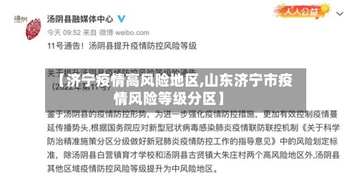 【济宁疫情高风险地区,山东济宁市疫情风险等级分区】