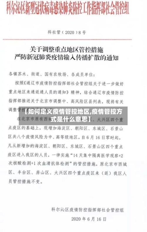 【如何定义疫情管控地区,疫情管控方式是什么意思】