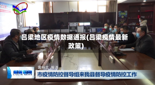 吕梁地区疫情数据通报(吕梁疫情最新政策)