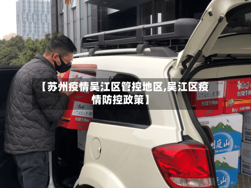 【苏州疫情吴江区管控地区,吴江区疫情防控政策】