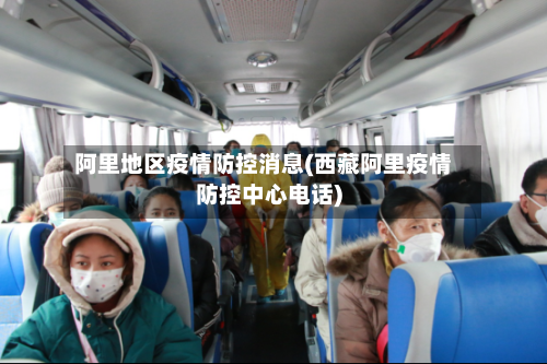 阿里地区疫情防控消息(西藏阿里疫情防控中心电话)